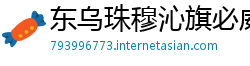 东乌珠穆沁旗必威体育网页登录